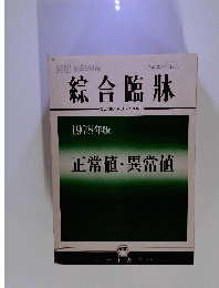 綜合臨牀 Vol.27 増刊 1978年