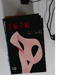 美術手帖　1961年10月号