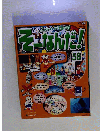 週刊 そーなんだ！ No.58