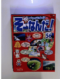 週刊 そーなんだ！ No.56