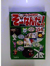 週刊 そーなんだ！ No.54