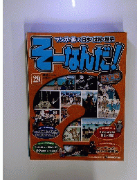 そーなんだ歴史 改訂版 29号