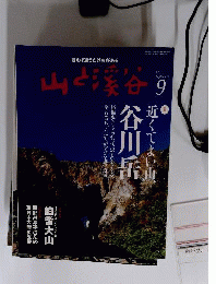 山と渓谷　2011年9月号