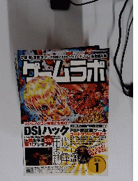 ゲームラボ　2009年1月号