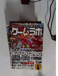 ゲームラボ　2008年5月号