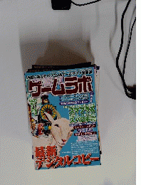 ゲームラボ　2008年3月号