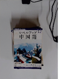 NHKラジオ レベルアップ中国語　2012年12月号