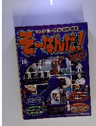 そーなんだ歴史 改訂版 18号
