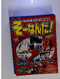 そーなんだ歴史 改訂版 19号