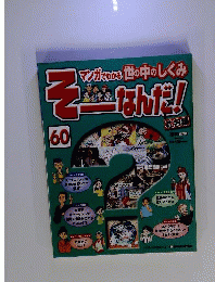 週刊 そーなんだ！ 社会編 No.60