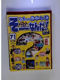 週刊 そーなんだ！ 社会編 No.71