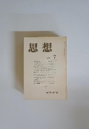 思想 1977年 ７月 No 637