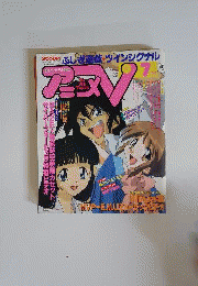 アニメV 1996年 07月号