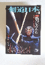 剣道日本 2008年 05月号 [雑誌]