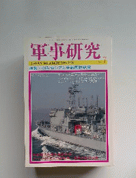 軍事研究 CIS/ロシアと米新国防政策 1992年７月号