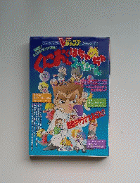 野球だ!バスケだ!チャンバラだ! くにおくん はちゃめちゃスペシャル Vジャンプブックス