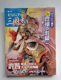 週刊ビジュアル三国志 11 2004年 06月 24日号