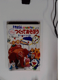 ママといっしょにつくってあそぼう 1
