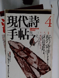 現代詩手帖 1993年4月号 特集 桜の詩学ー反花鳥風月のすすめ