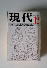 現代 1990年12月 特集