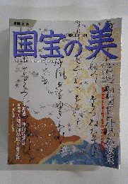 国宝の美 35 書跡2 西本願寺　2010年4月