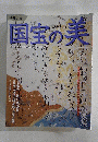 国宝の美 35 書跡2 西本願寺　2010年4月