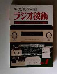 ラジオ技術 1999年1月号　1999年1月