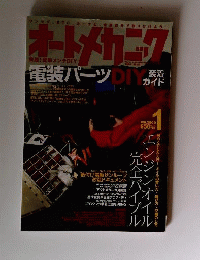 オートメカニック 2009年 01月号 [雑誌]