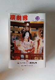 「演劇界」1991年12月号 幅の広い芸域と力-沢村田之助 「雑誌]