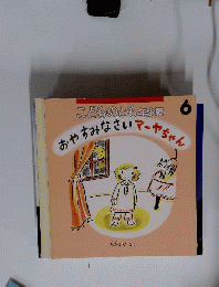 同梱歓迎「おやすみなさいマーヤちゃん」こどものとも 年少版 福音館 2005年 折り込み付録つき