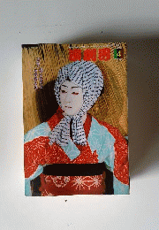 演劇界 2004年 4月号 桜の歌舞伎 向春舞台撰