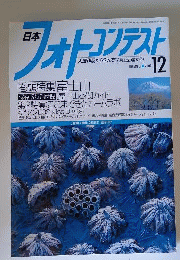 日本フォトコンテスト 2003年12月号 [雑誌]