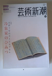 芸術新潮2009年11月「冷泉家のひみつ」