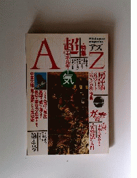AZ アズ 第４号 1988年 特集 超エネルギー「気」