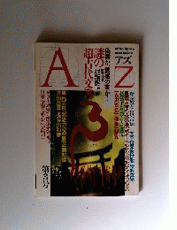 AZ アズ 第３号 1988年 特集 謎の超古代文書
