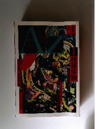 季刊 AZアズ 1990年 第11号