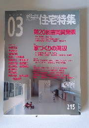 新建築住宅特集 ２００４年３月号 中村好文/有馬裕之/前田紀貞