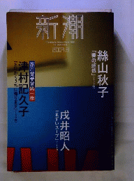 新潮 2009年 03月号