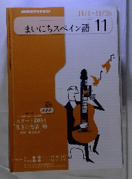 NHK ラジオまいにちスペイン語 2010年 11月号