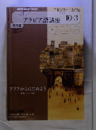 ＮＨＫラジオ アラビア語講座 2010年10ー2011年3月
