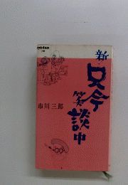新只今笶談中