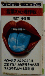 言葉の心理作戦