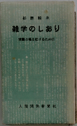 雑学のしおり　常識の幅を拡げるために
