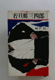 痛快三四郎シリーズ 若旦那三四郎