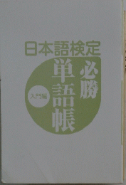 日本語検定必勝単吾帳　入門編