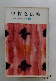 甲賀忍法帖　山田風太郎忍法全集　1