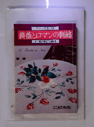 たのしい手芸　54　薔薇とロマンの刺繍
