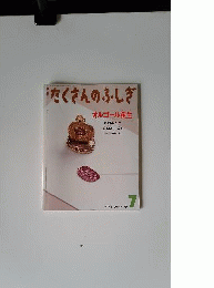 月刊 たくさんのふしぎ 2009年 07月号 [雑誌]
