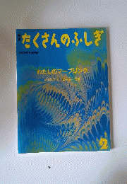 月刊たくさんのふしぎ　1990年2月号