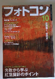 フォトコン 2008年 10月号 [雑誌]